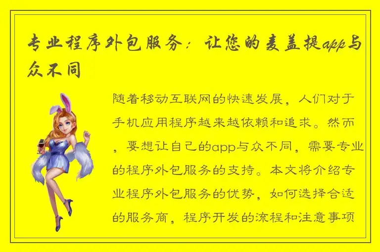 专业程序外包服务：让您的麦盖提app与众不同