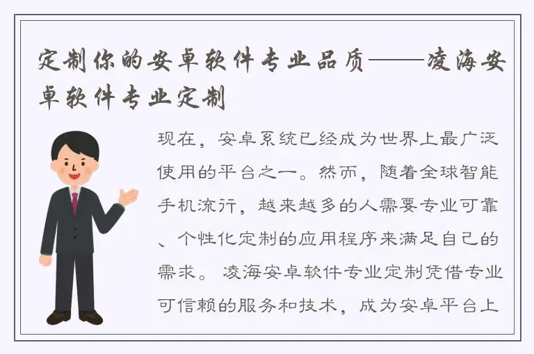 定制你的安卓软件专业品质——凌海安卓软件专业定制