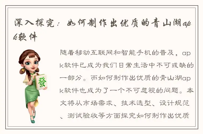 深入探究：如何制作出优质的青山湖apk软件