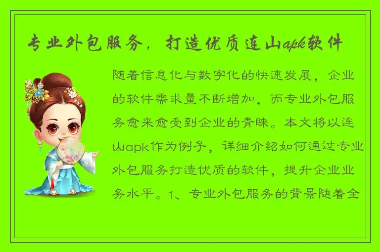 专业外包服务，打造优质连山apk软件