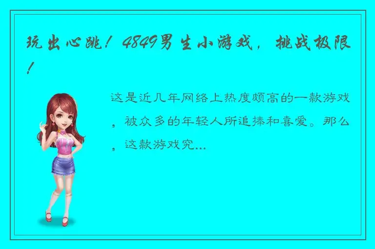 玩出心跳！4849男生小游戏，挑战极限！