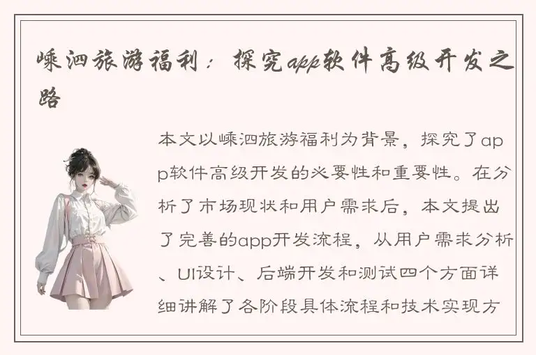 嵊泗旅游福利：探究app软件高级开发之路