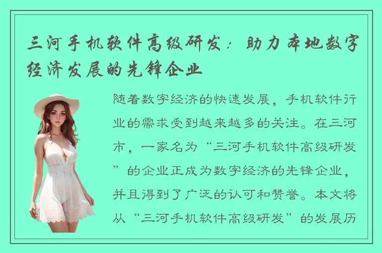 三河手机软件高级研发：助力本地数字经济发展的先锋企业