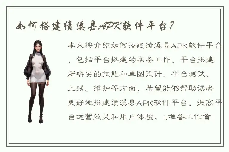 如何搭建绩溪县APK软件平台？