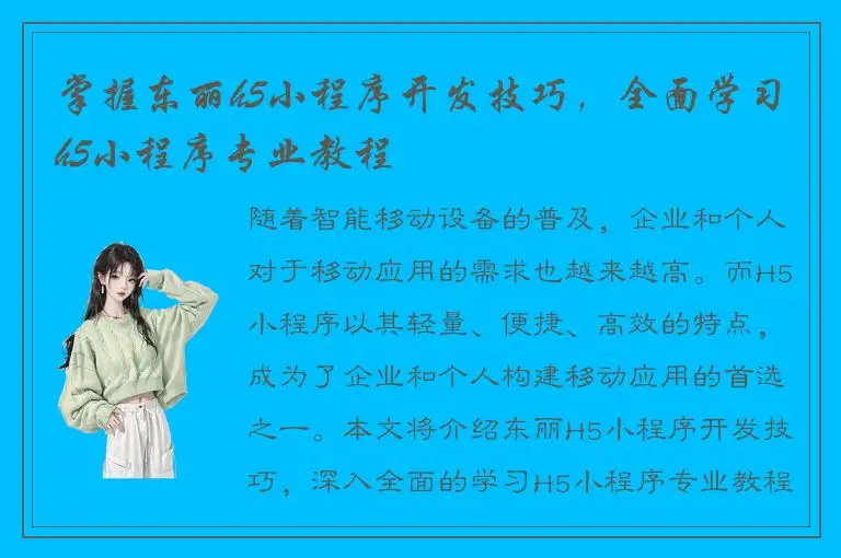 掌握东丽h5小程序开发技巧，全面学习h5小程序专业教程