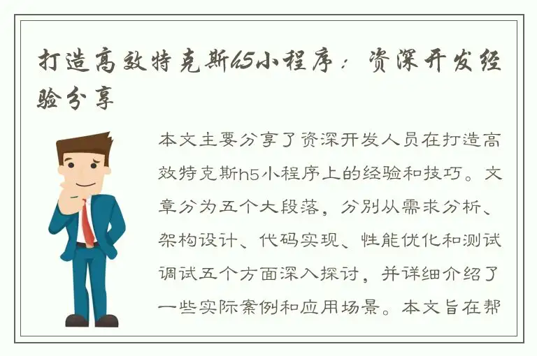 打造高效特克斯h5小程序：资深开发经验分享