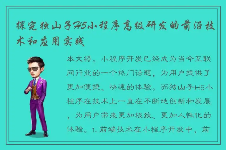 探究独山子H5小程序高级研发的前沿技术和应用实践