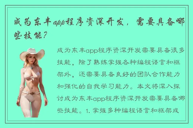 成为东丰app程序资深开发，需要具备哪些技能？