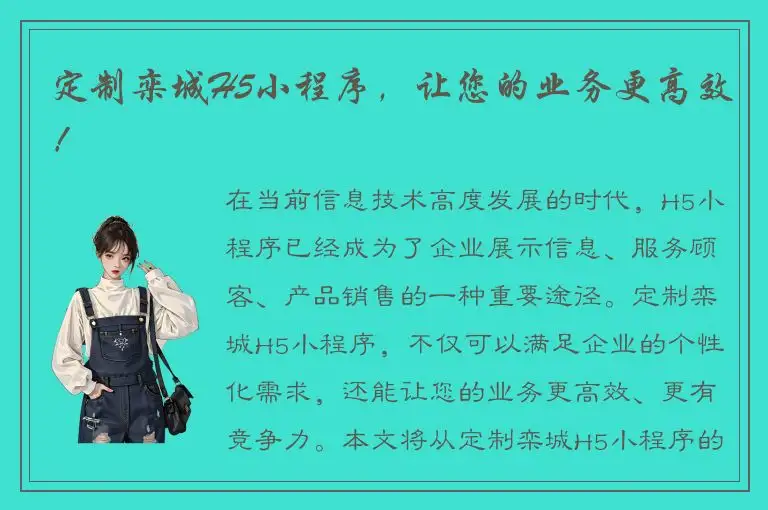 定制栾城H5小程序，让您的业务更高效！