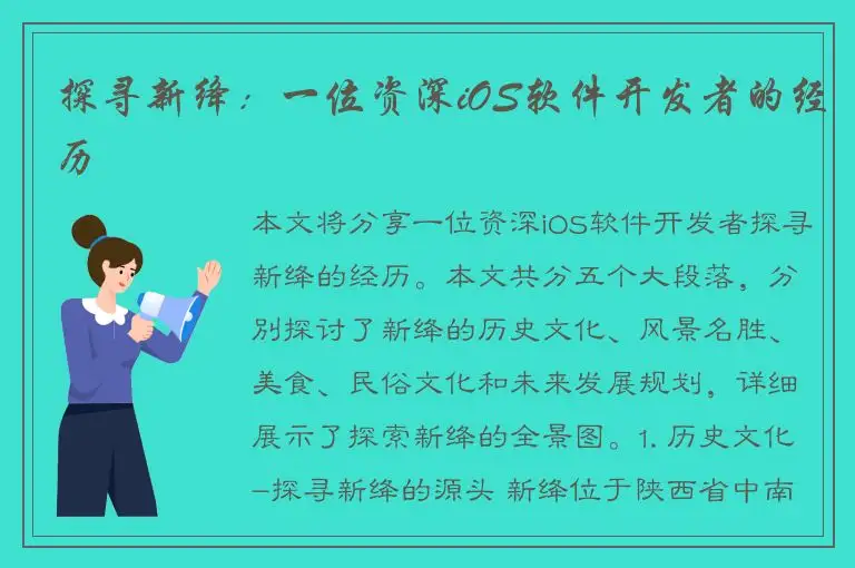 探寻新绛：一位资深iOS软件开发者的经历