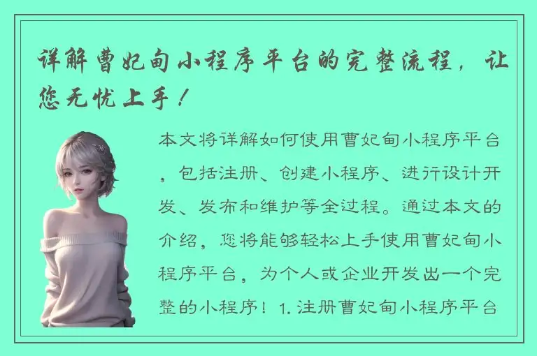 详解曹妃甸小程序平台的完整流程，让您无忧上手！