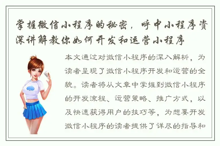 掌握微信小程序的秘密，呼中小程序资深讲解教你如何开发和运营小程序