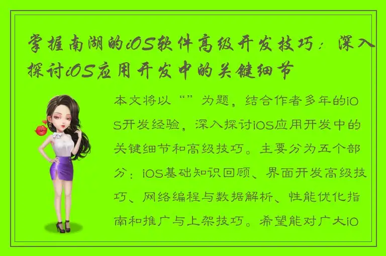 掌握南湖的iOS软件高级开发技巧：深入探讨iOS应用开发中的关键细节