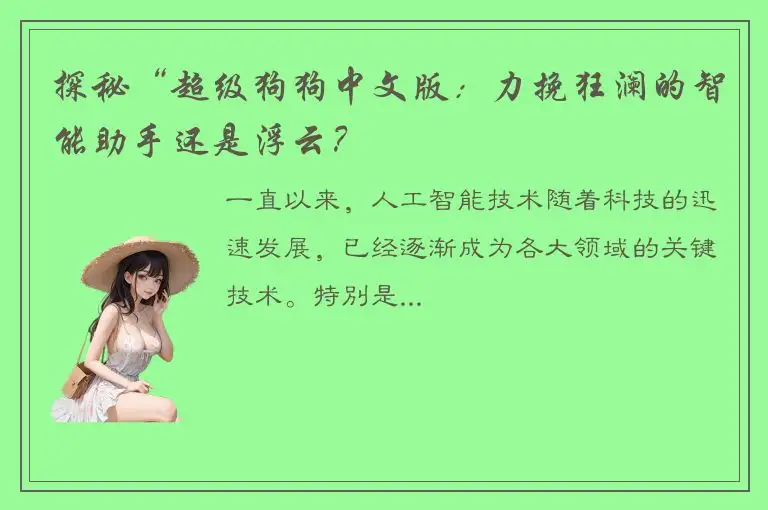 探秘“超级狗狗中文版：力挽狂澜的智能助手还是浮云？