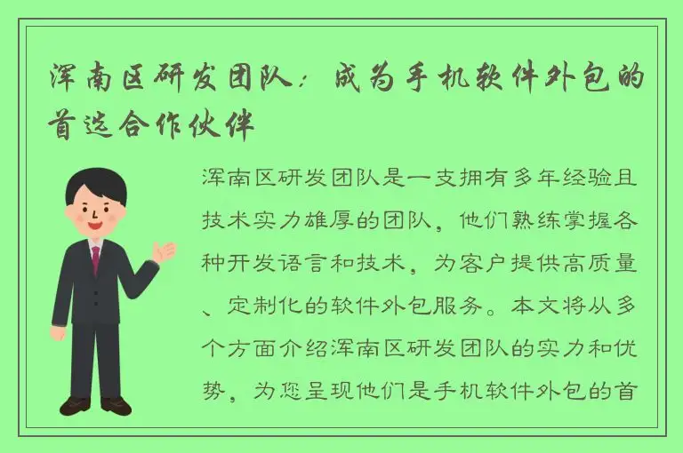 浑南区研发团队：成为手机软件外包的首选合作伙伴