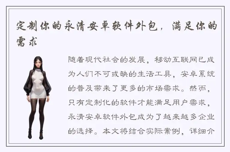 定制你的永清安卓软件外包，满足你的需求