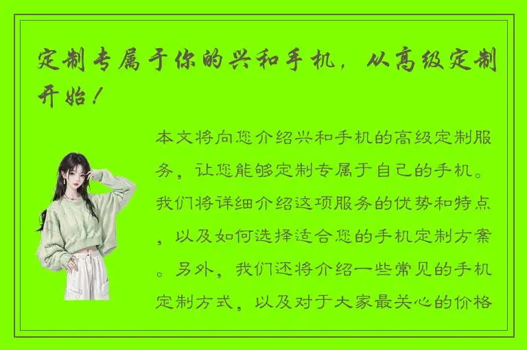 定制专属于你的兴和手机，从高级定制开始！