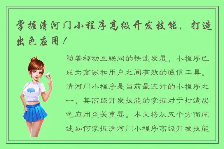 掌握清河门小程序高级开发技能，打造出色应用！
