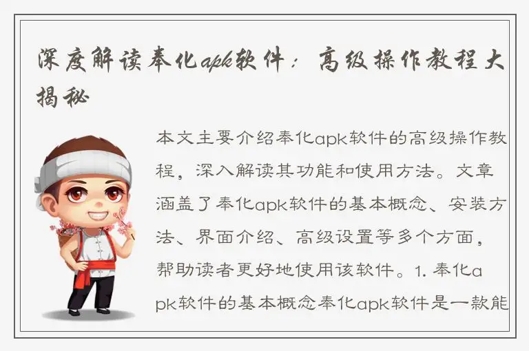 深度解读奉化apk软件：高级操作教程大揭秘