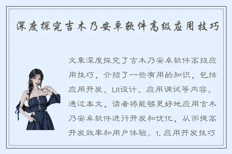 深度探究吉木乃安卓软件高级应用技巧