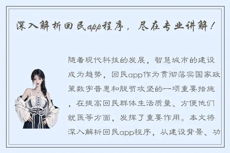 深入解析回民app程序，尽在专业讲解！