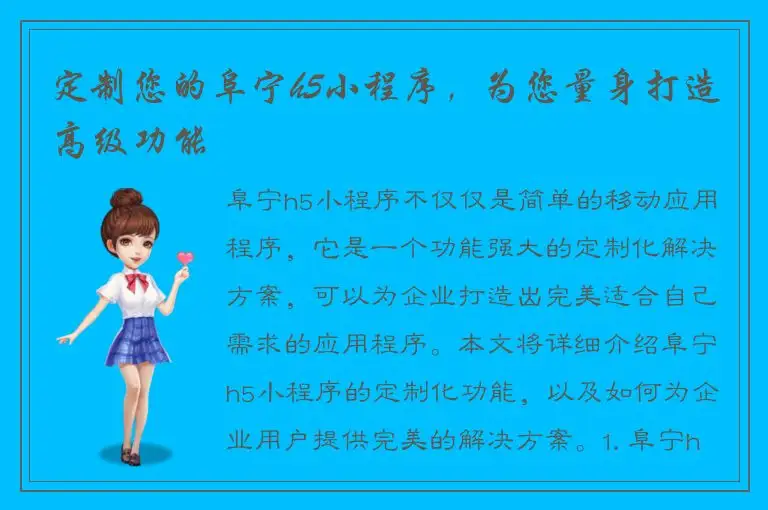 定制您的阜宁h5小程序，为您量身打造高级功能