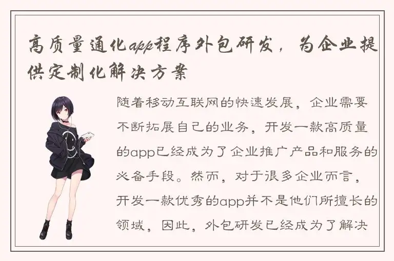 高质量通化app程序外包研发，为企业提供定制化解决方案