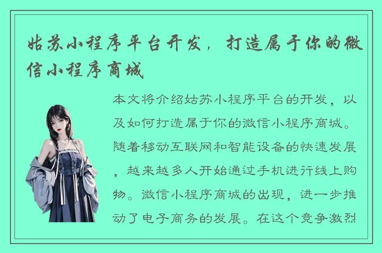 姑苏小程序平台开发，打造属于你的微信小程序商城