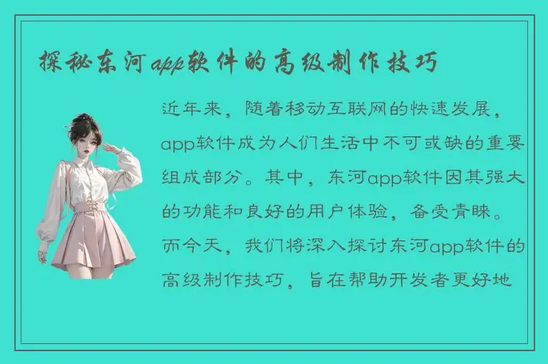 探秘东河app软件的高级制作技巧