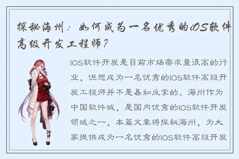 探秘海州：如何成为一名优秀的iOS软件高级开发工程师？