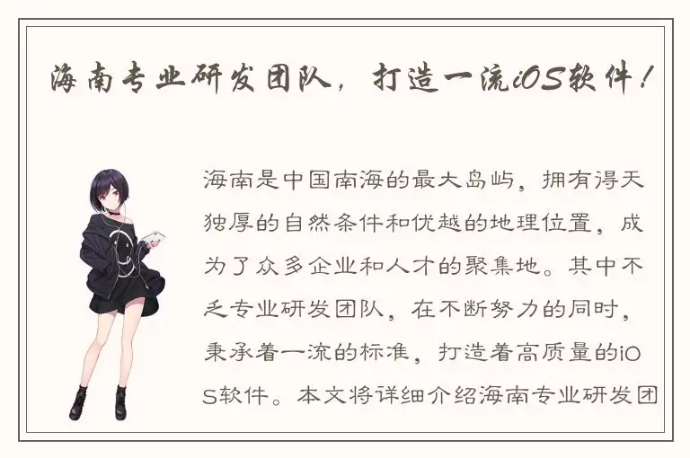海南专业研发团队，打造一流iOS软件！