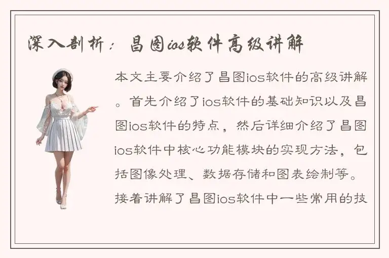 深入剖析：昌图ios软件高级讲解
