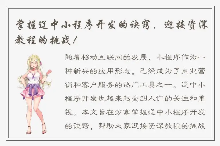 掌握辽中小程序开发的诀窍，迎接资深教程的挑战！
