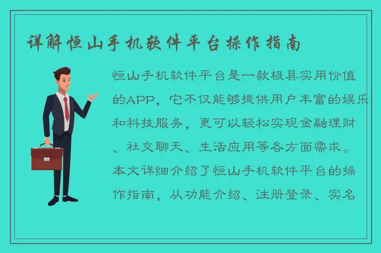 详解恒山手机软件平台操作指南