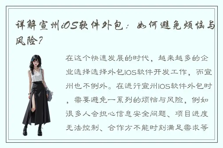 详解宣州iOS软件外包：如何避免烦恼与风险？