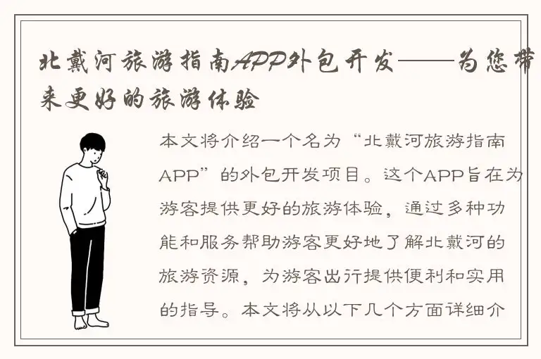 北戴河旅游指南APP外包开发——为您带来更好的旅游体验