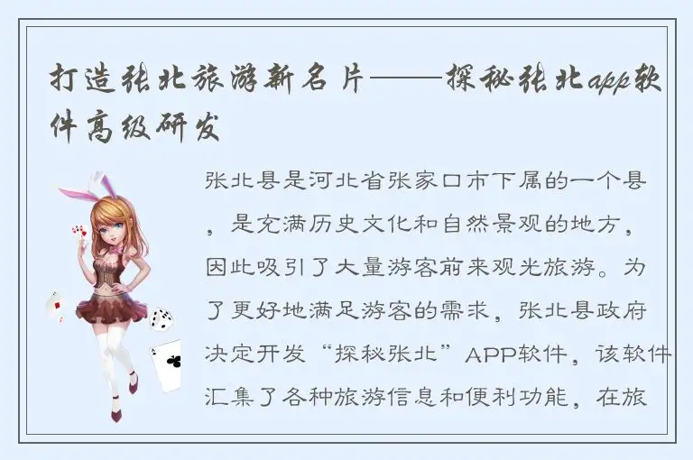 打造张北旅游新名片——探秘张北app软件高级研发