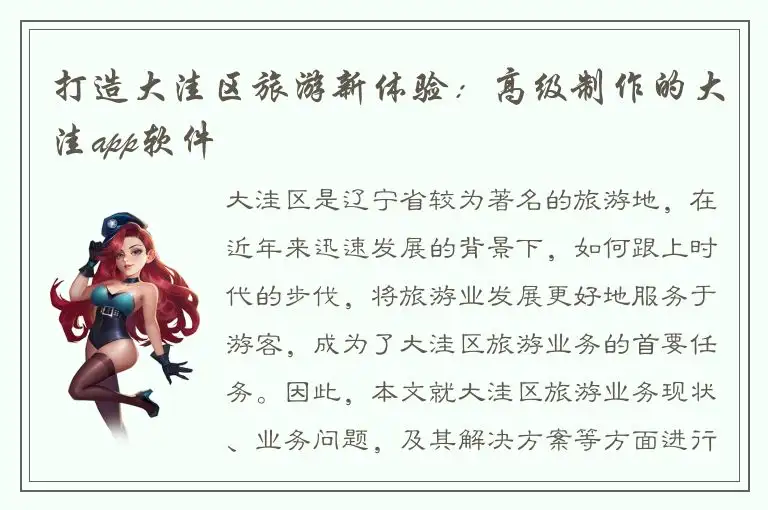 打造大洼区旅游新体验：高级制作的大洼app软件