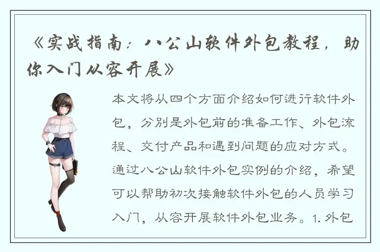 《实战指南：八公山软件外包教程，助你入门从容开展》