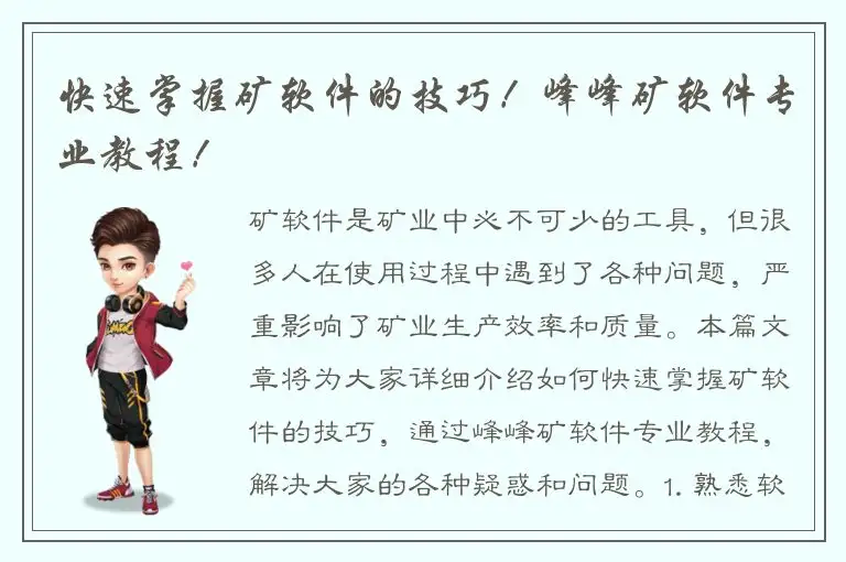 快速掌握矿软件的技巧！峰峰矿软件专业教程！