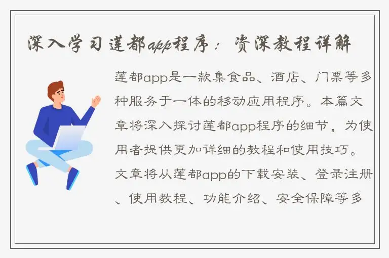 深入学习莲都app程序：资深教程详解