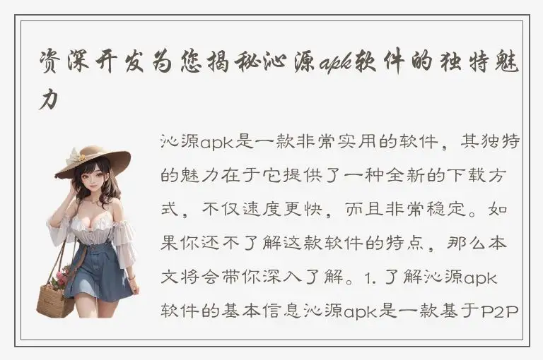 资深开发为您揭秘沁源apk软件的独特魅力
