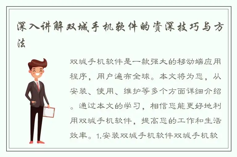 深入讲解双城手机软件的资深技巧与方法