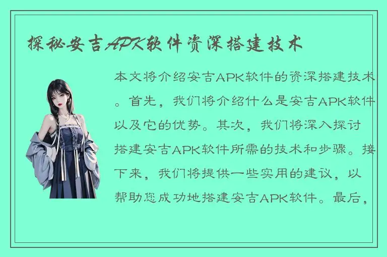 探秘安吉APK软件资深搭建技术