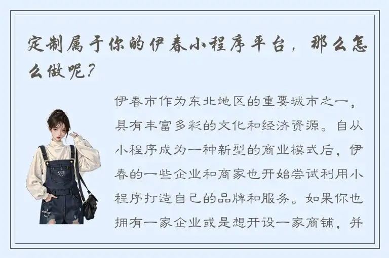 定制属于你的伊春小程序平台，那么怎么做呢？