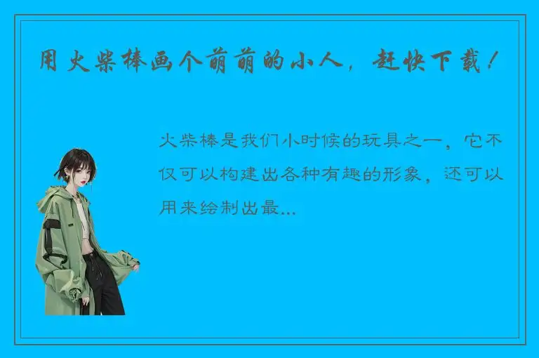 用火柴棒画个萌萌的小人，赶快下载！
