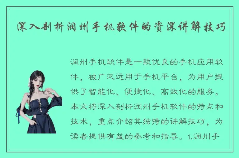 深入剖析润州手机软件的资深讲解技巧