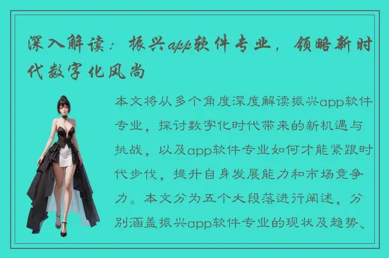 深入解读：振兴app软件专业，领略新时代数字化风尚