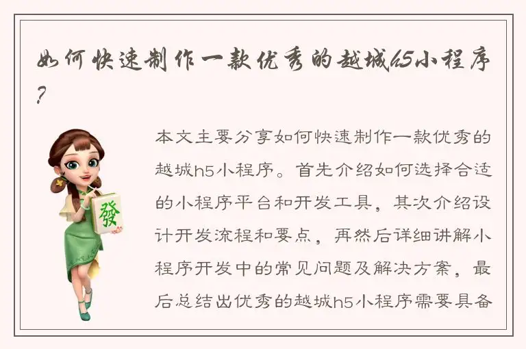 如何快速制作一款优秀的越城h5小程序？