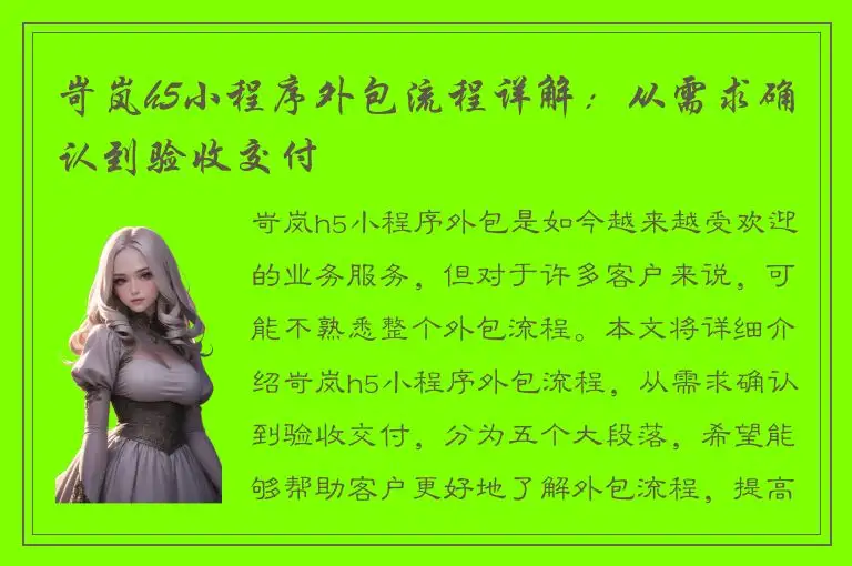 岢岚h5小程序外包流程详解：从需求确认到验收交付